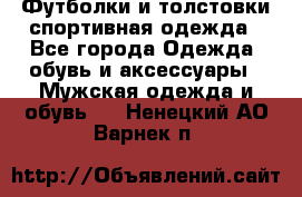 Футболки и толстовки,спортивная одежда - Все города Одежда, обувь и аксессуары » Мужская одежда и обувь   . Ненецкий АО,Варнек п.